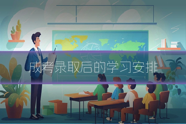 成考录取后的学习安排