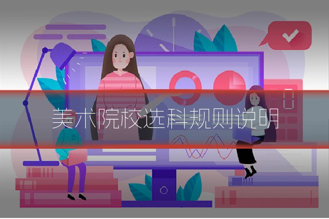 美术院校选科规则说明