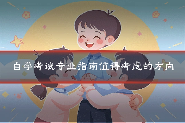 自学考试专业指南值得考虑的方向