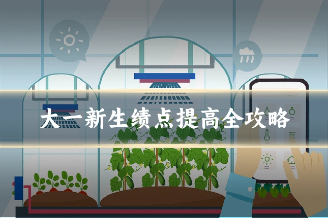 大一新生绩点提高全攻略