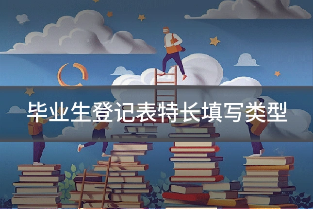 毕业生登记表特长填写类型