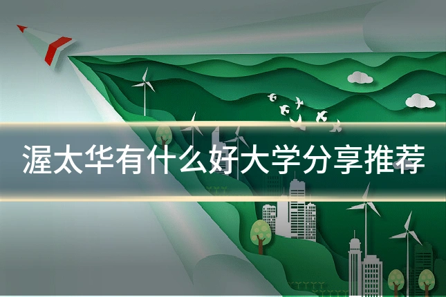 渥太华有什么好大学分享推荐