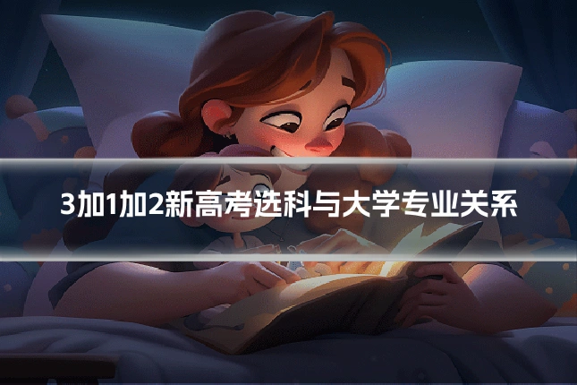 3加1加2新高考选科与大学专业关系