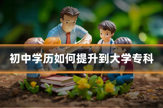 初中学历如何提升到大学专科