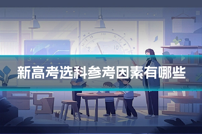 新高考选科参考因素有哪些