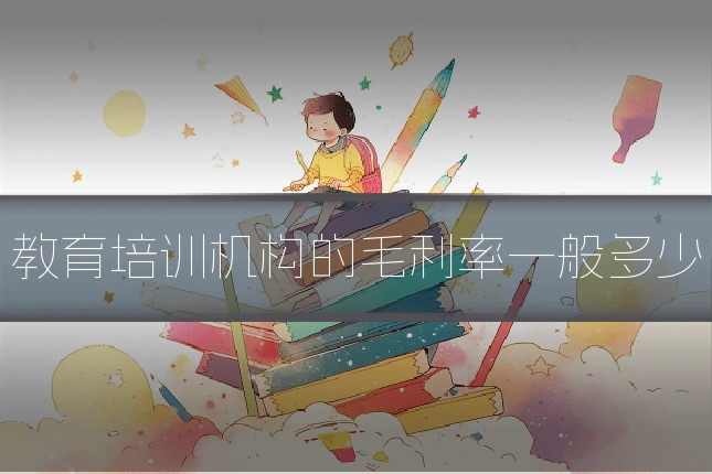 教育培训机构的毛利率一般多少
