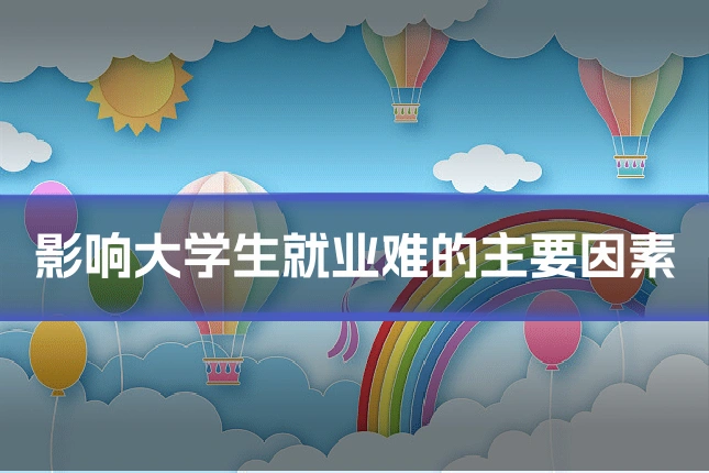 影响大学生就业难的主要因素