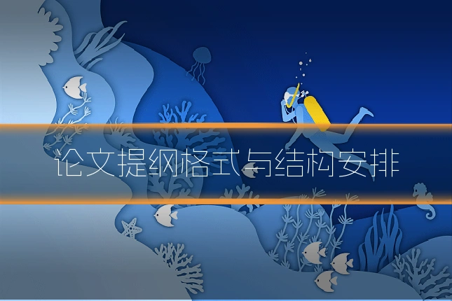 论文提纲格式与结构安排