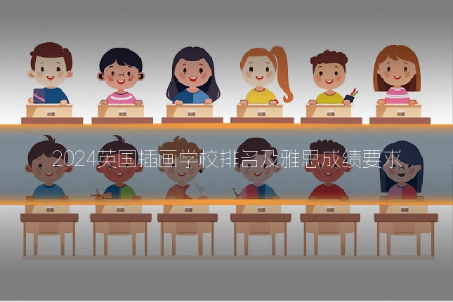 2024英国插画学校排名及雅思成绩要求