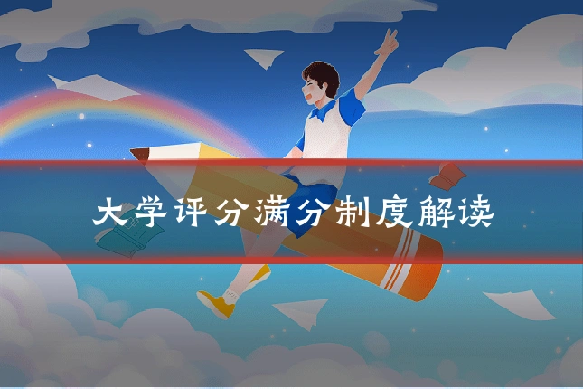 大学评分满分制度解读