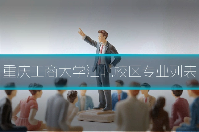 重庆工商大学江北校区专业列表