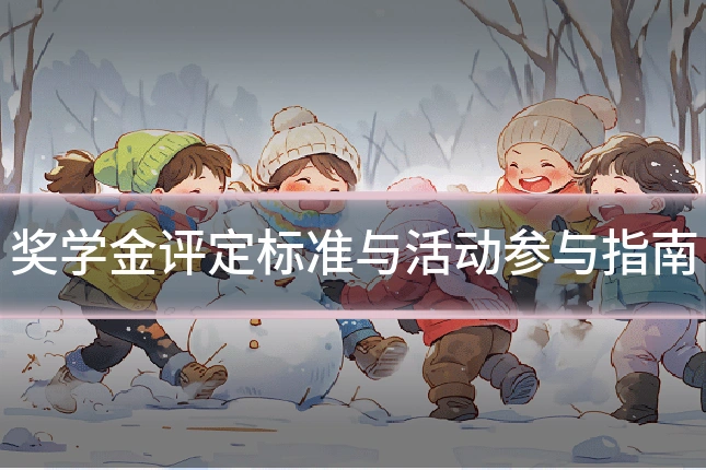 奖学金评定标准与活动参与指南