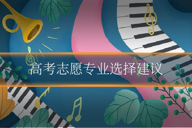 高考志愿专业选择建议