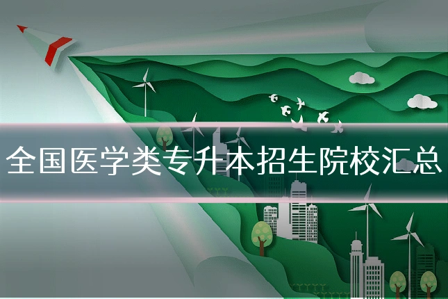 全国医学类专升本招生院校汇总