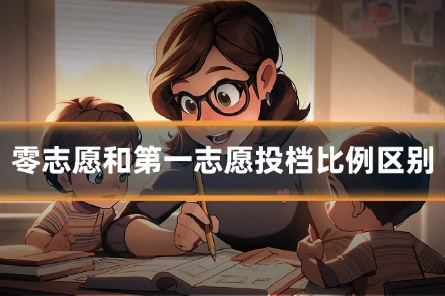 零志愿和第一志愿投档比例区别