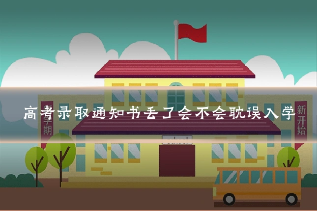 高考录取通知书丢了会不会耽误入学