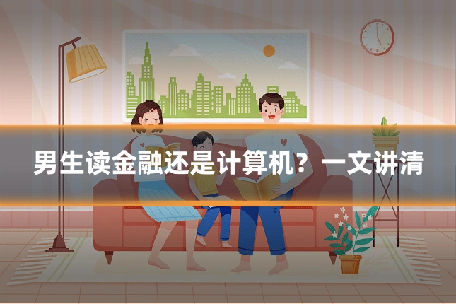男生读金融还是计算机?一文讲清