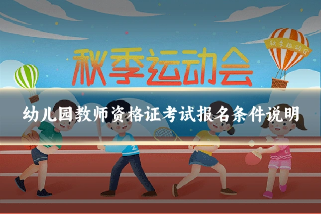 幼儿园教师资格证考试报名条件说明