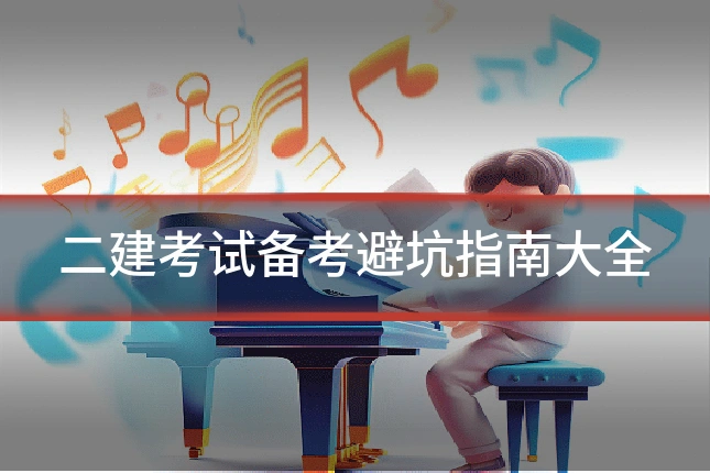 二建考试备考避坑指南大全