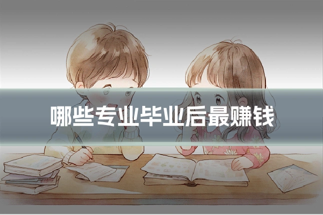 哪些专业毕业后最赚钱