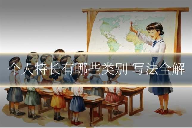 个人特长有哪些类别 写法全解