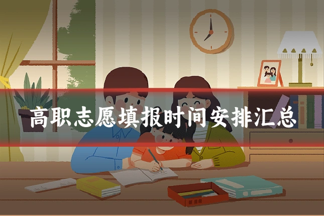 高职志愿填报时间安排汇总