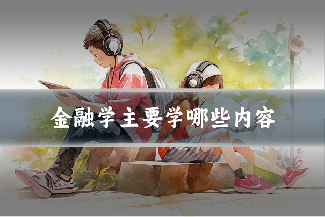 金融学主要学哪些内容