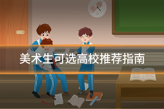 美术生可选高校推荐指南