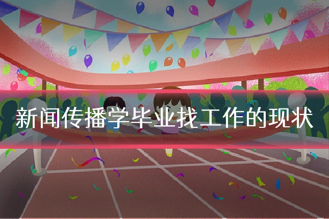 新闻传播学毕业找工作的现状