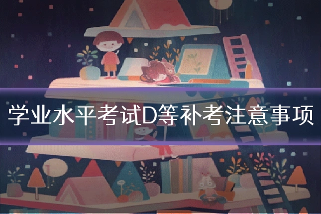 学业水平考试D等补考注意事项