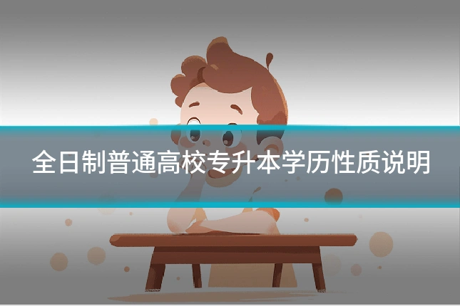全日制普通高校专升本学历性质说明