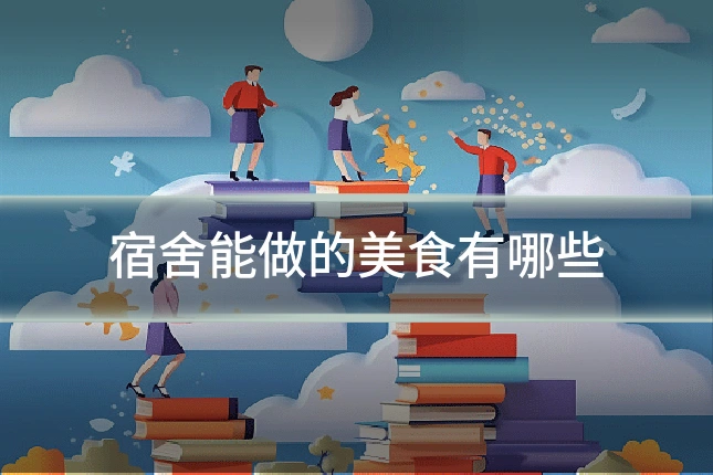 宿舍能做的美食有哪些