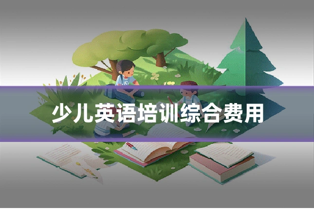 少儿英语培训综合费用