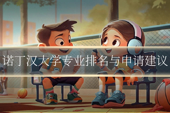 诺丁汉大学专业排名与申请建议