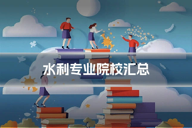 水利专业院校汇总