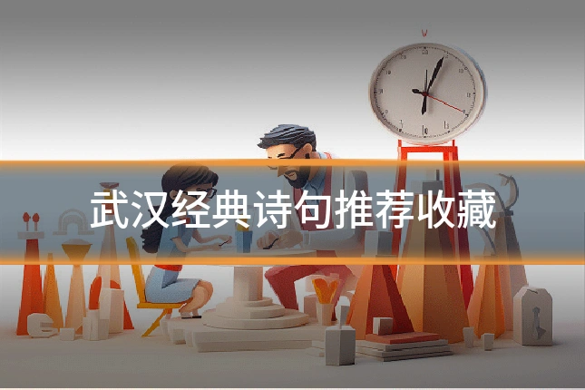武汉经典诗句推荐收藏