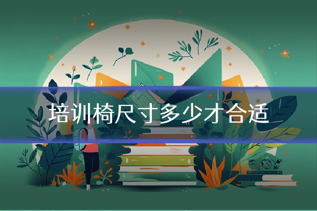 培训椅尺寸多少才合适