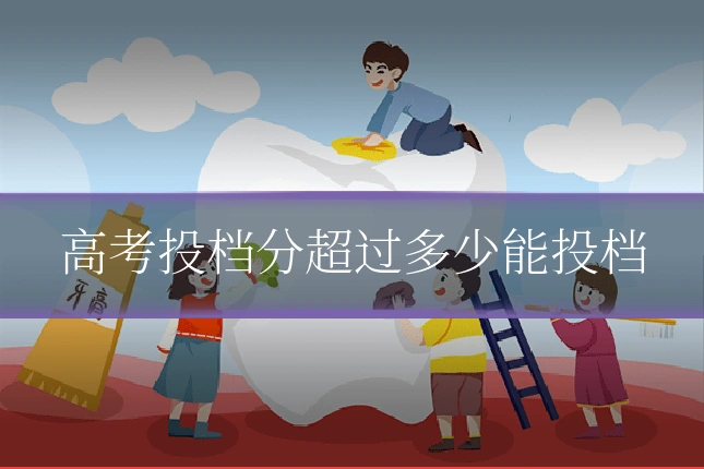 高考投档分超过多少能投档
