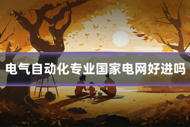 电气自动化专业国家电网好进吗