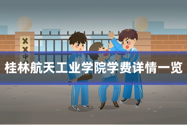桂林航天工业学院学费详情一览