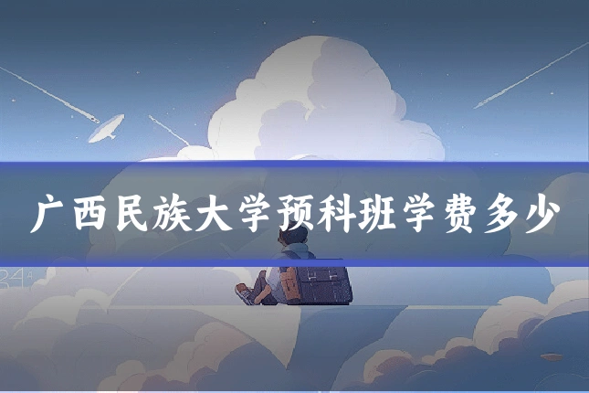 广西民族大学预科班学费多少