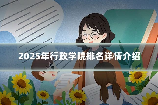 2025年行政学院排名详情介绍