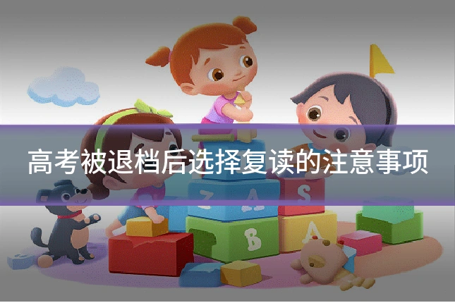 高考被退档后选择复读的注意事项