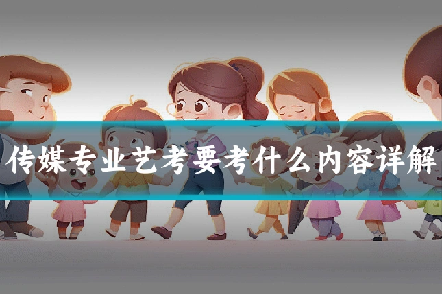 传媒专业艺考要考什么内容详解