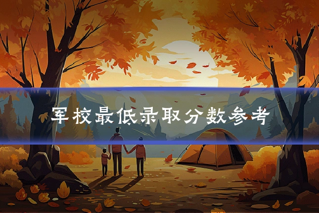 军校最低录取分数参考