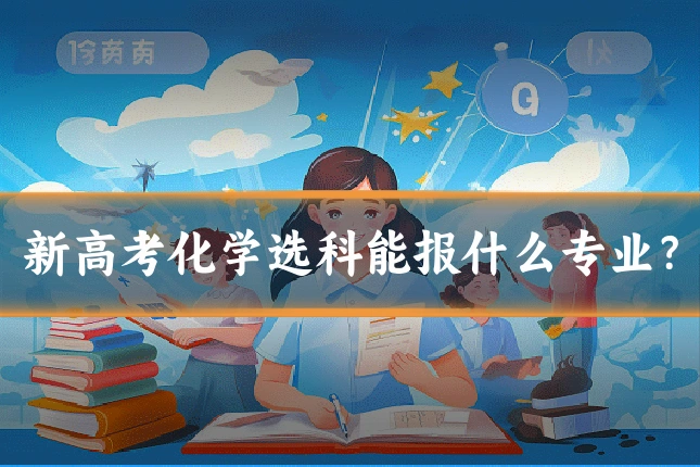新高考化学选科能报什么专业？