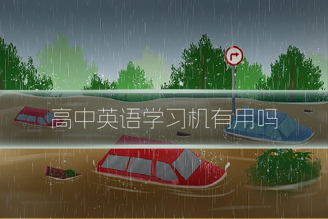 高中英语学习机有用吗