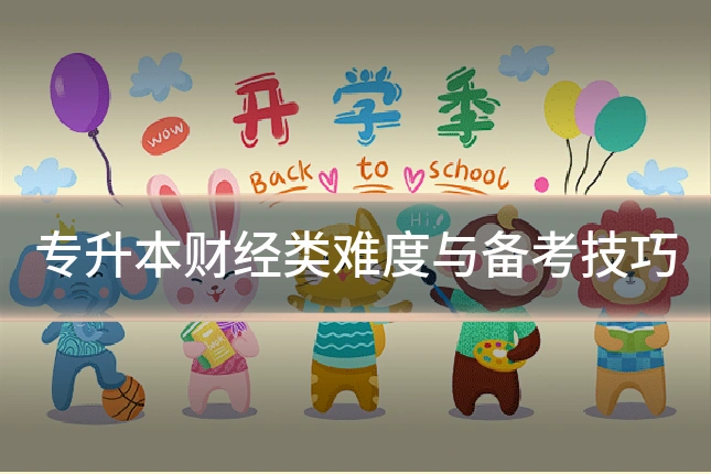 专升本财经类难度与备考技巧