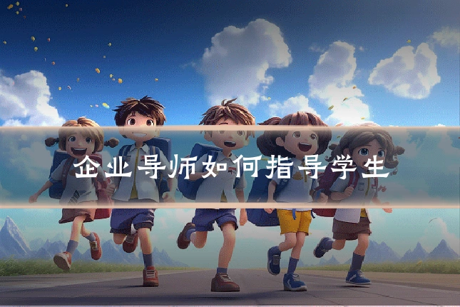 企业导师如何指导学生