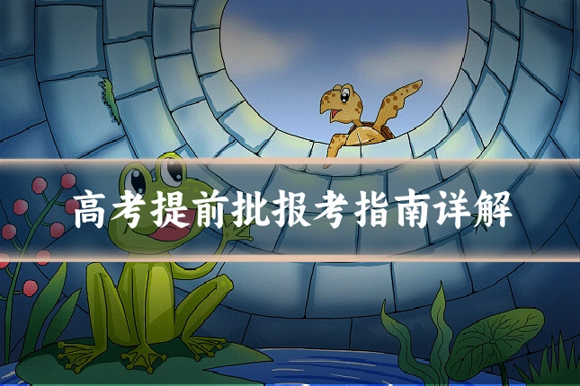 高考提前批报考指南详解